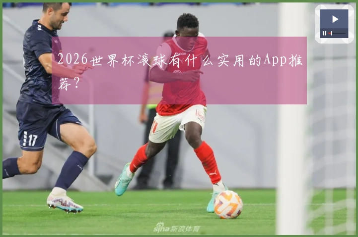 2026世界杯滚球有什么实用的App推荐？