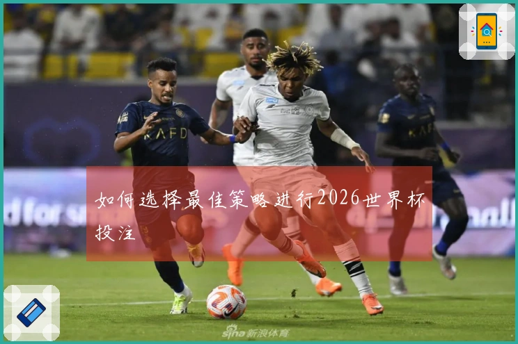 如何选择最佳策略进行2026世界杯投注