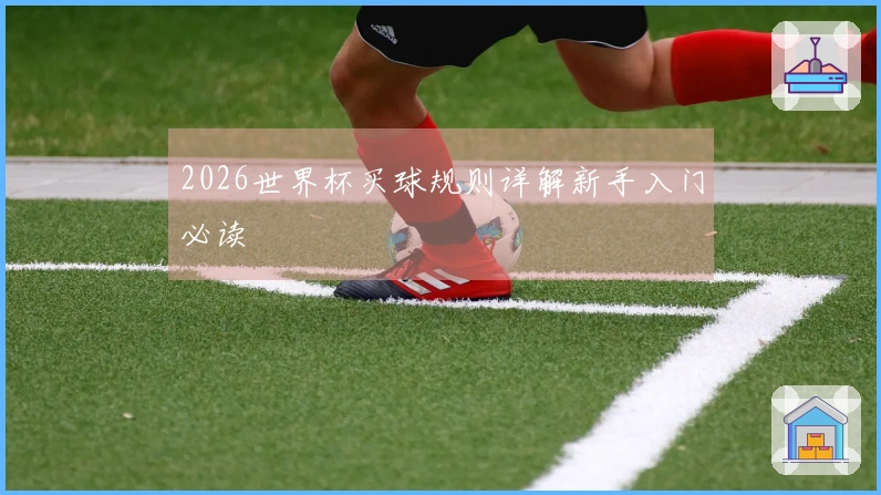2026世界杯买球规则详解新手入门必读