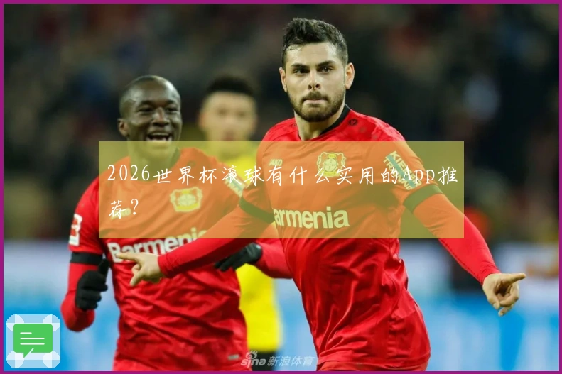 2026世界杯滚球有什么实用的App推荐？