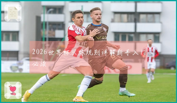2026世界杯买球规则详解新手入门必读